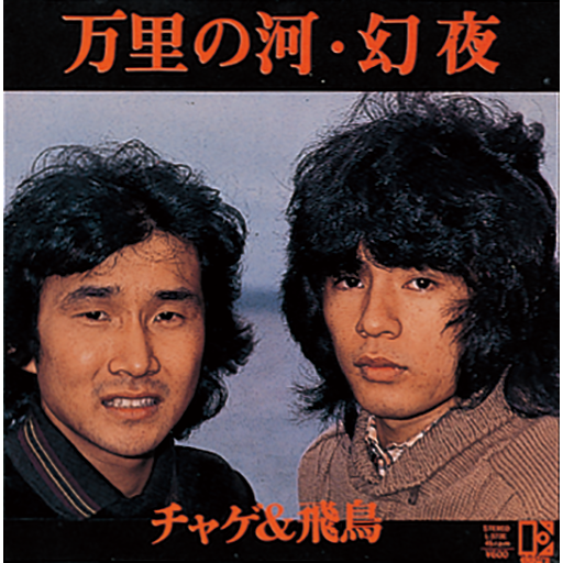 万里の河｜DISCOGRAPHY【CHAGE and ASKA Official Web Site】