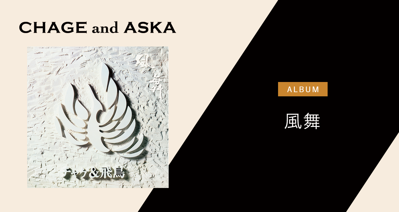 風舞｜DISCOGRAPHY【CHAGE and ASKA Official Web Site】