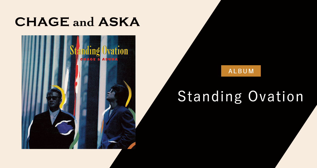 Standing Ovation｜DISCOGRAPHY【CHAGE and ASKA Official Web Site】
