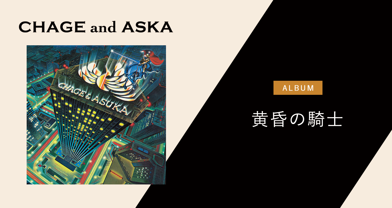 黄昏の騎士｜DISCOGRAPHY【CHAGE and ASKA Official Web Site】