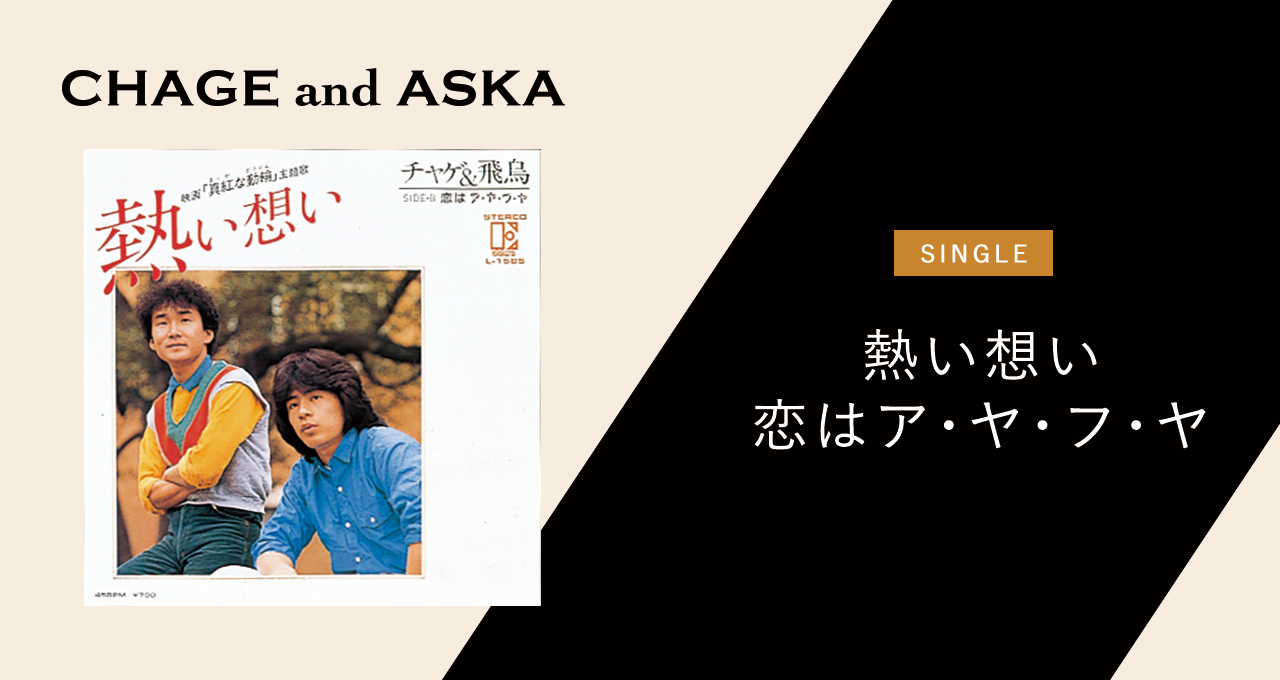 熱い想い／恋はア・ヤ・フ・ヤ｜Discography【Chage And Aska Official Web Site】
