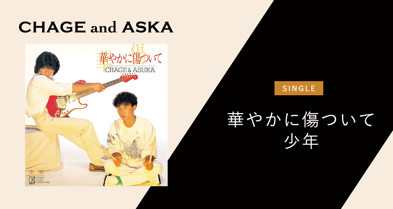 華やかに傷ついて／少年｜DISCOGRAPHY【CHAGE and ASKA Official Web