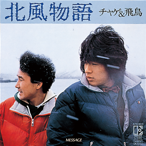 北風物語／MESSAGE｜DISCOGRAPHY【CHAGE and ASKA Official Web Site】