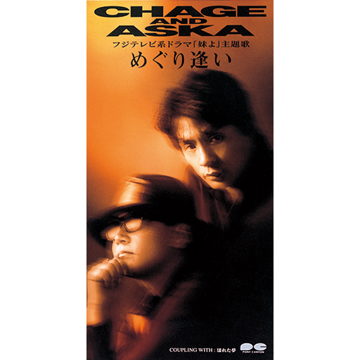 めぐり逢い｜DISCOGRAPHY【CHAGE and ASKA Official Web Site】