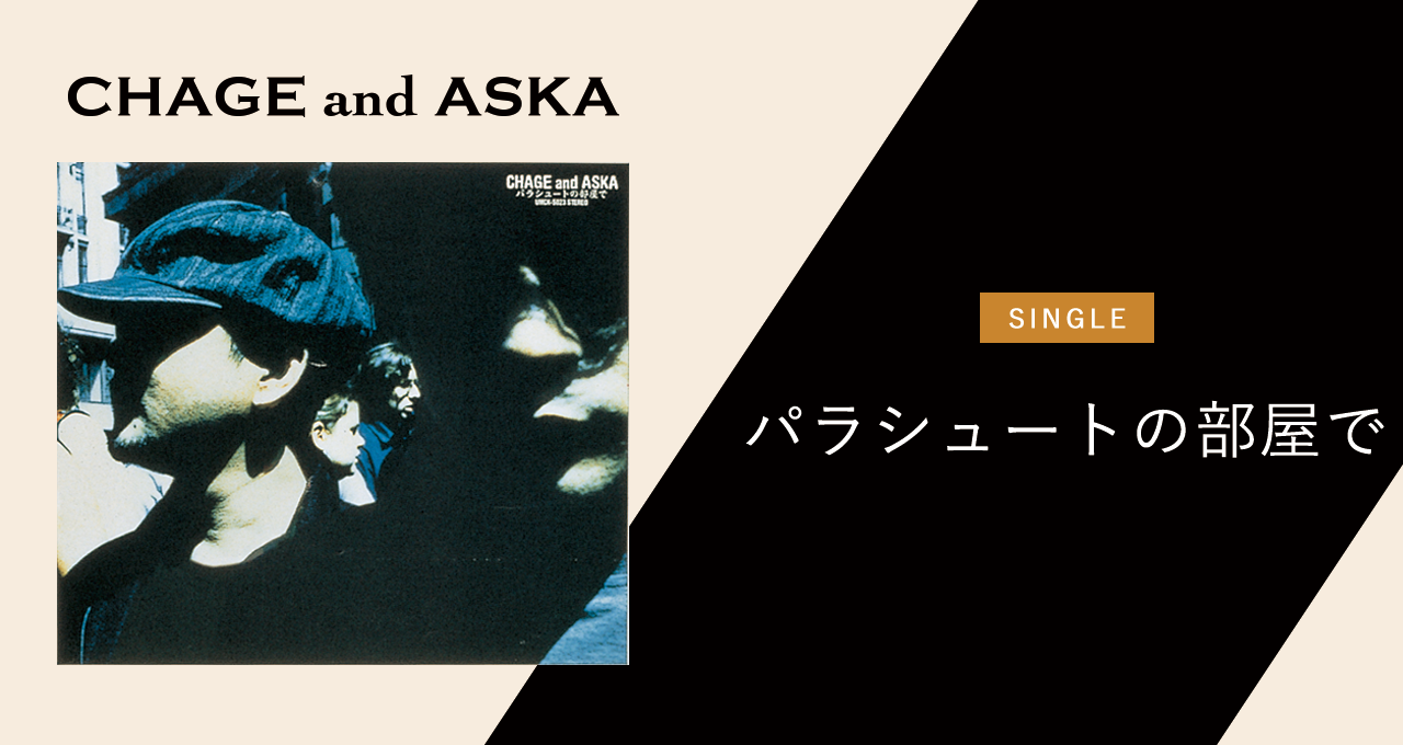 パラシュートの部屋で｜DISCOGRAPHY【CHAGE and ASKA Official Web Site】