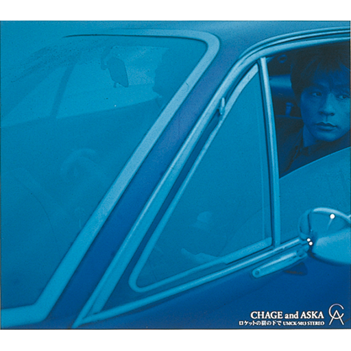 ロケットの樹の下で｜DISCOGRAPHY【CHAGE and ASKA Official Web