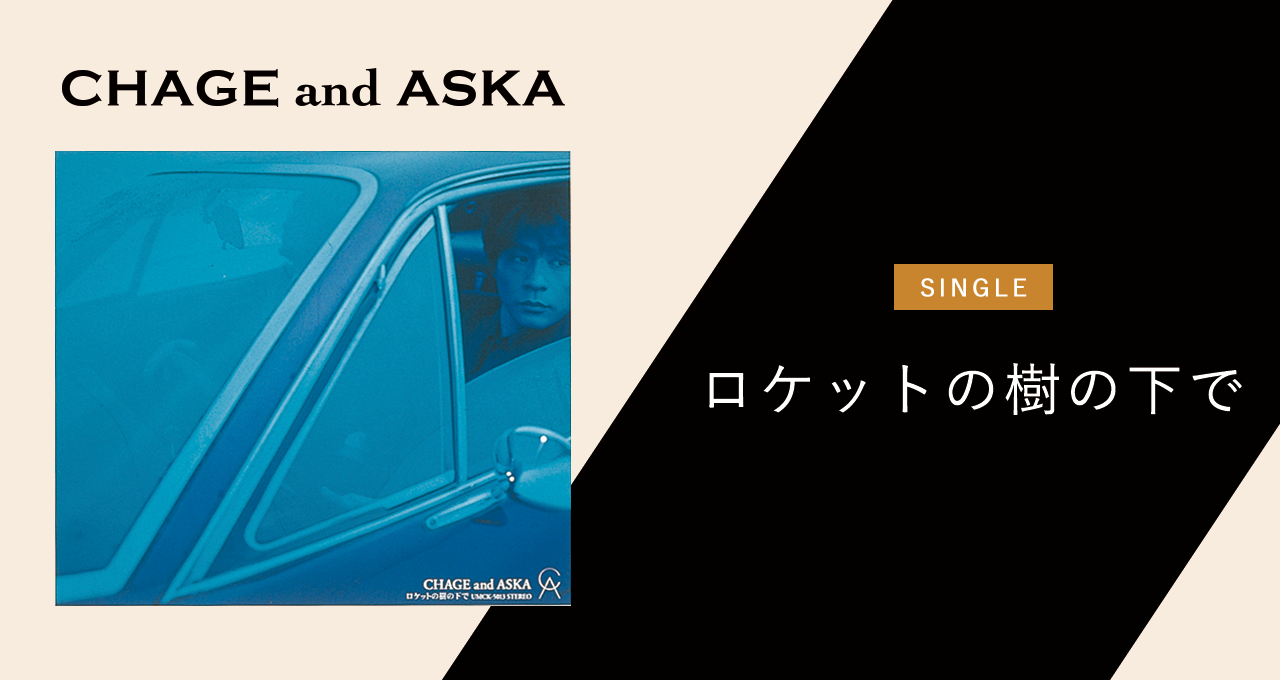 ロケットの樹の下で｜DISCOGRAPHY【CHAGE and ASKA Official Web