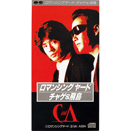 ロマンシングヤード／Mr.ASIA｜DISCOGRAPHY【CHAGE and ASKA Official