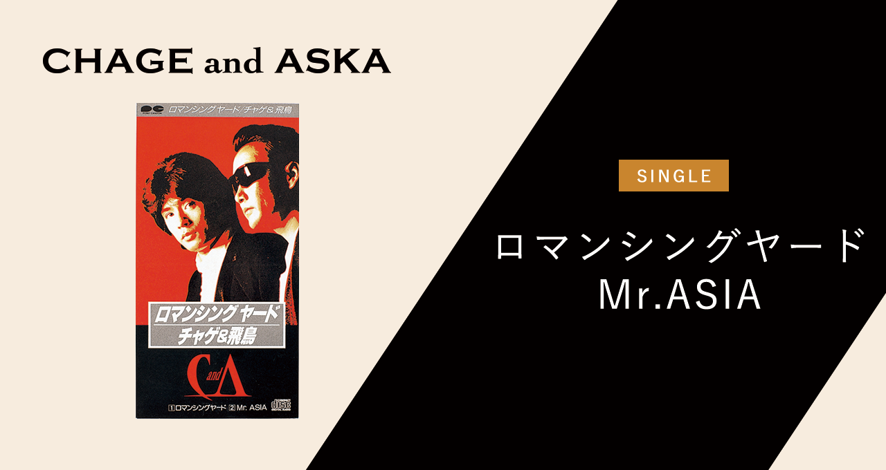 ロマンシングヤード／Mr.ASIA｜DISCOGRAPHY【CHAGE and ASKA Official