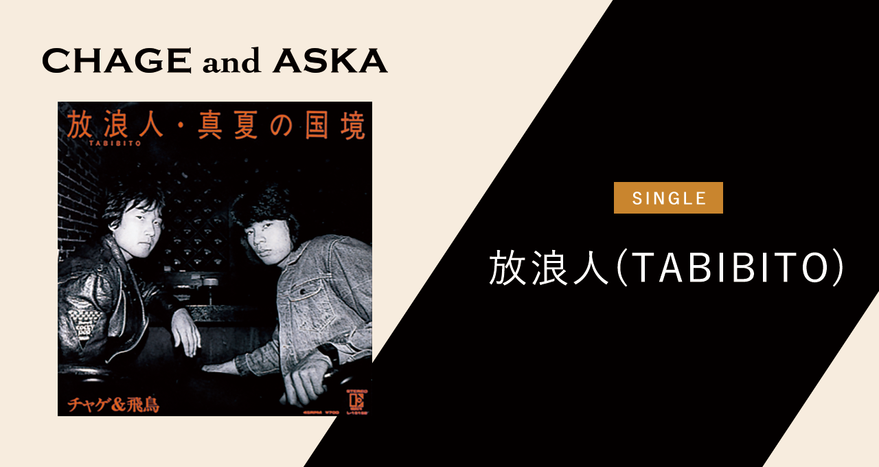 放浪人(TABIBITO)｜DISCOGRAPHY【CHAGE and ASKA Official Web