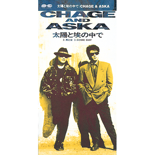 太陽と埃の中で|DISCOGRAPHY【CHAGE and ASKA Official Web Site】