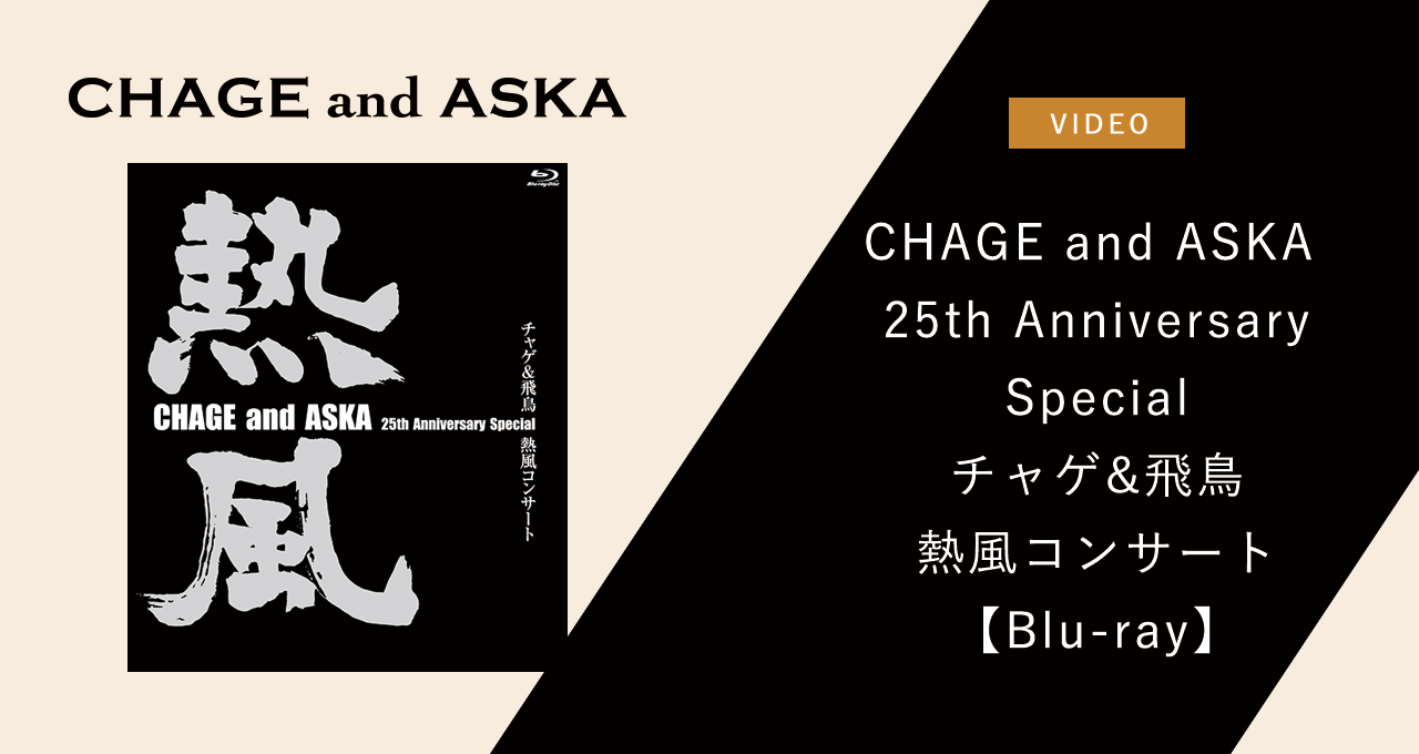 CHAGE and ASKA 25th Anniversary Special チャゲ&飛鳥 熱風コンサート 