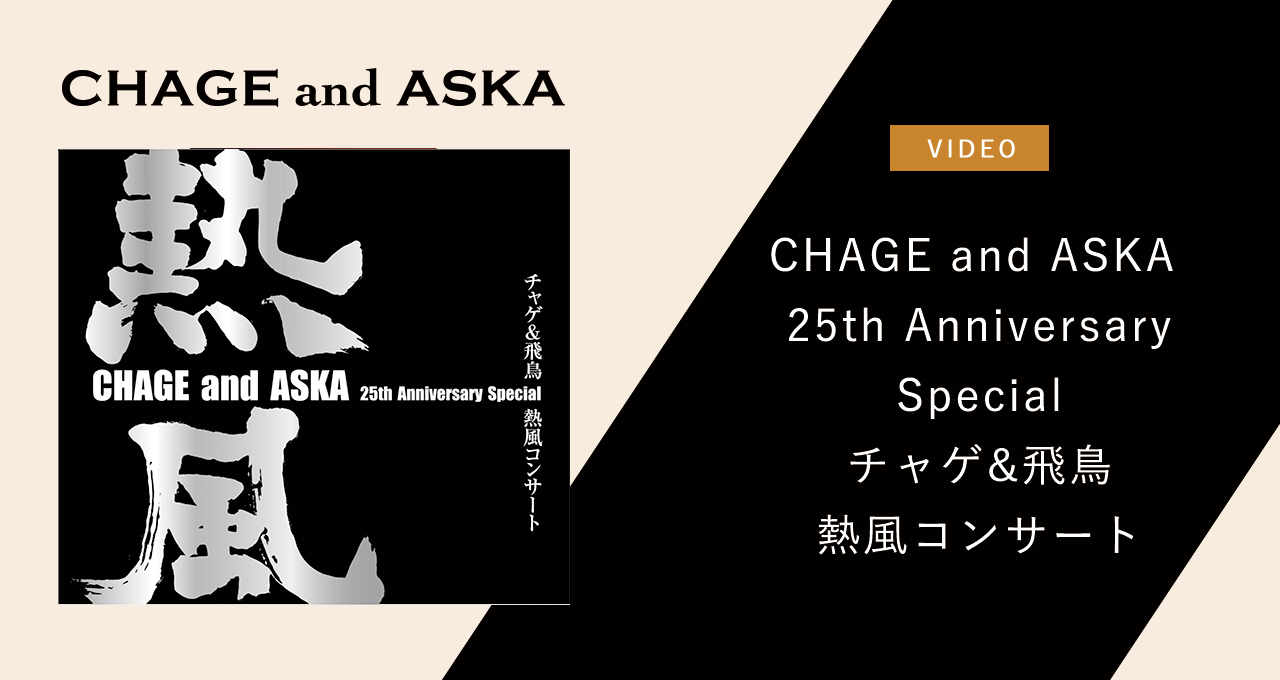 CHAGE and ASKA 25th Anniversary Special チャゲ&飛鳥 熱風コンサート ...