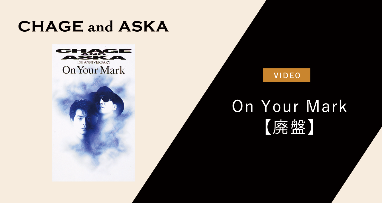 On Your Mark 【廃盤】｜DISCOGRAPHY【CHAGE and ASKA Official