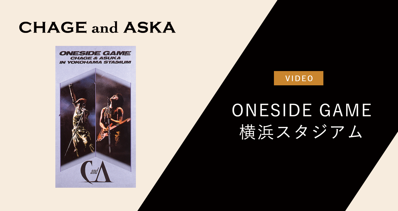Amazon.co.jp: ワン・サイド・ゲーム CHAGE&ASKA IN 横浜