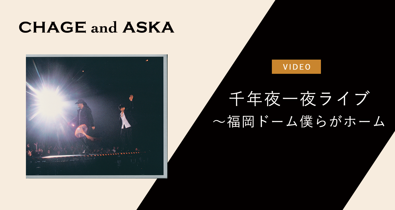 CHAGE&ASKA/千年夜一夜ライヴ～福岡ドーム 僕らがホーム