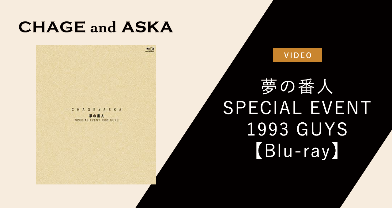 Blu-ray 夢の番人 SPECIAL EVENT 1993 GUYS